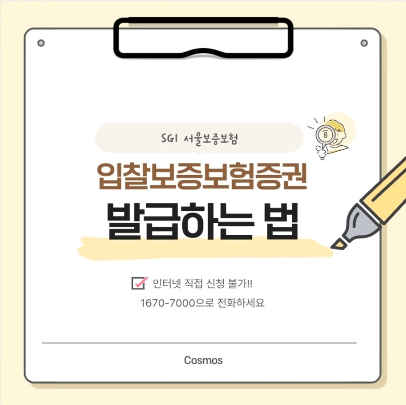 SGI서울보증보험 입찰보증보험증권 발급 방법