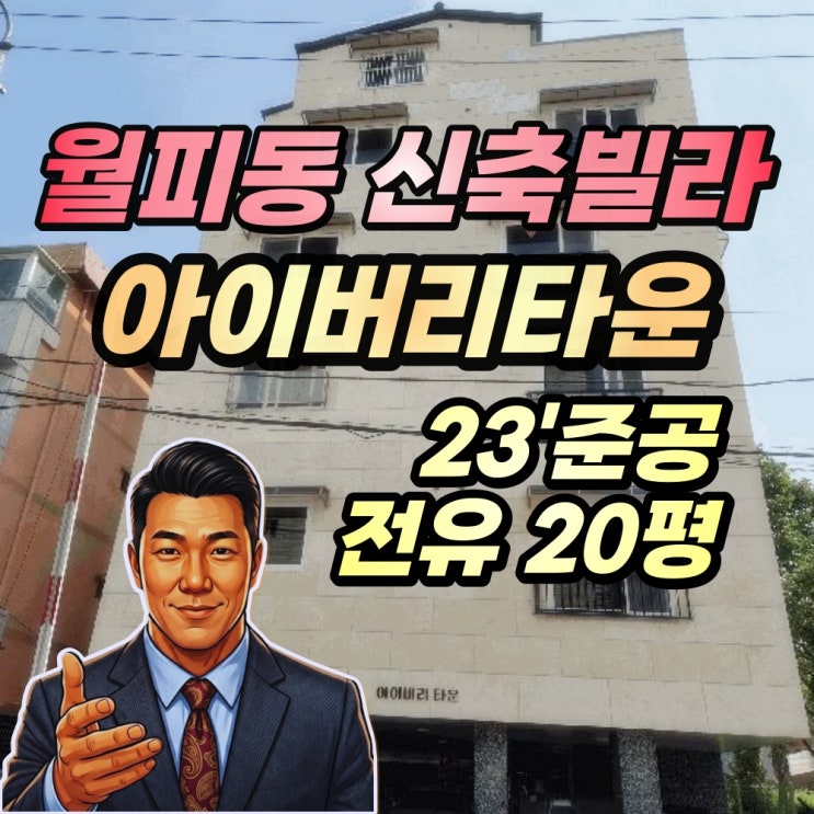  안산 월피동 신축빌라 경매 아이버리타운 3룸 반값