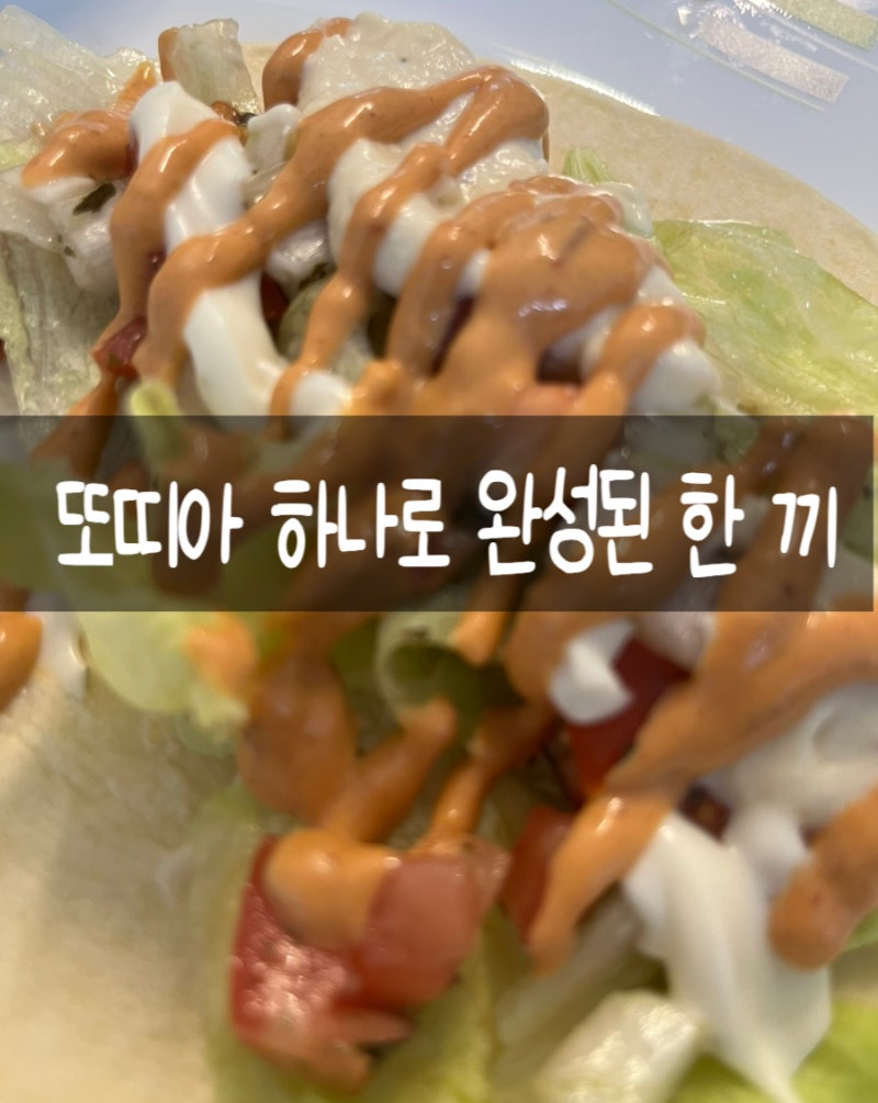또띠아 요리 추천 l 부부가 반한 홈메이드 타코 한상 l 폴드포크로 만드는 초간단 타코 레시....
