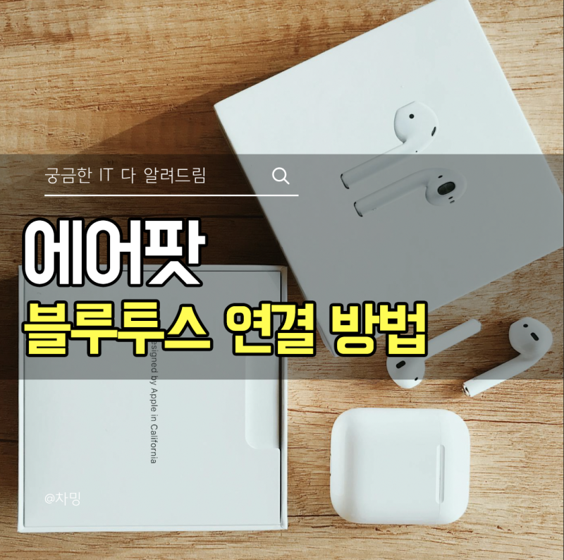 에어팟 프로 페어링 블루투스 연결 방법 정리 (Bluetooth 연결)