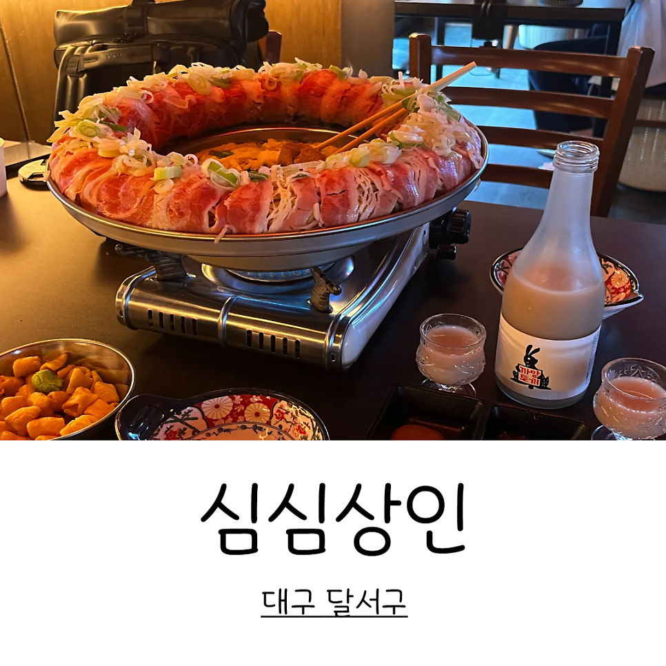 심심상인 두류점 사진 1