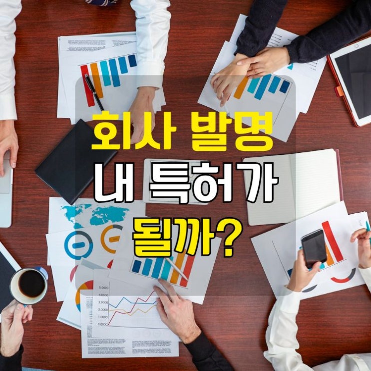  직장인 겸업 발명가를 위한 직무발명 vs 자유발명 핵심 정리(feat. 천지인 자판사건)
