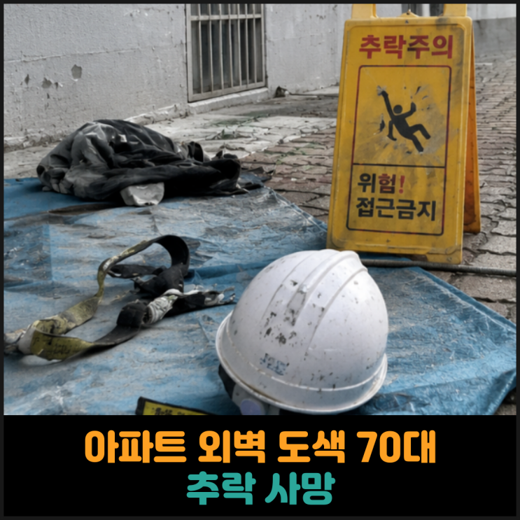  아파트 외벽 도색 작업하던 70대 노동자 추락 사망