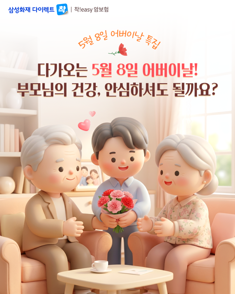 부모님을 위한 암보험 아직이라면! 삼성화재 다이렉트 암보험 추천 포인트 4