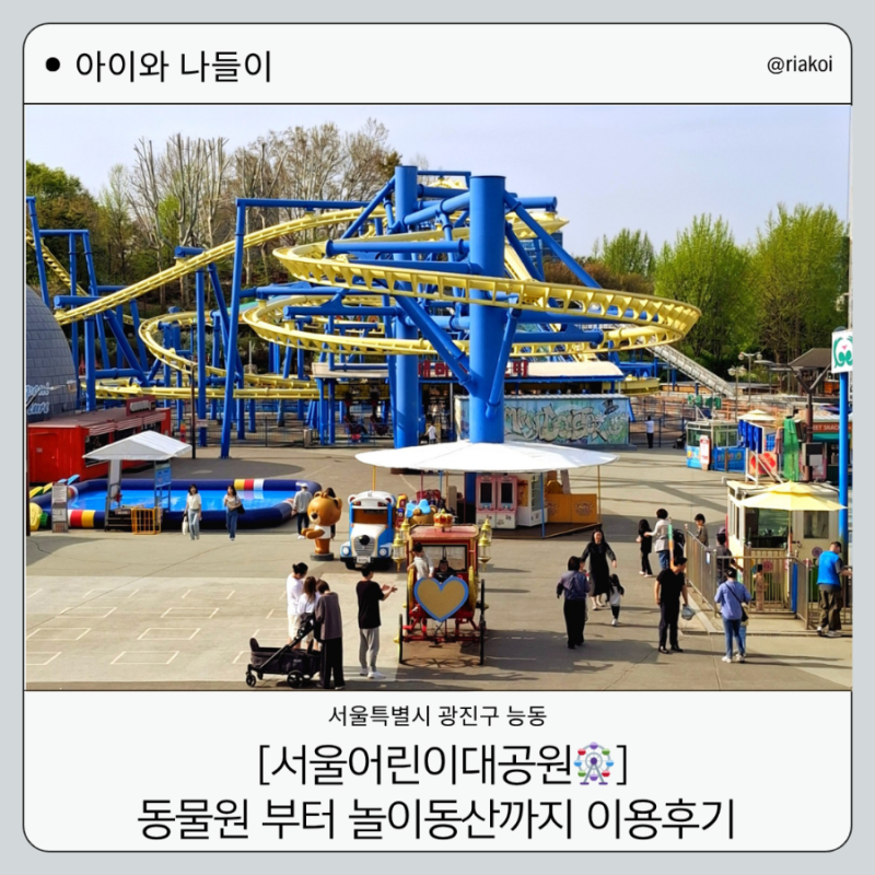 서울 아이와 무료로 가볼만한곳, 서울어린이대공원 놀이기구이용후기, 식물원 동물원 놀이....