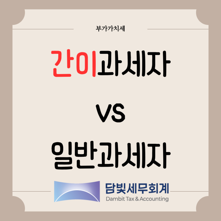  부가가치세 : 간이과세자 vs 일반과세자