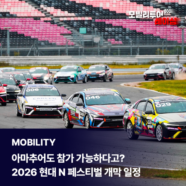  아마추어도 참가 가능하다고? 2026 현대 N 페스티벌 개막 일정