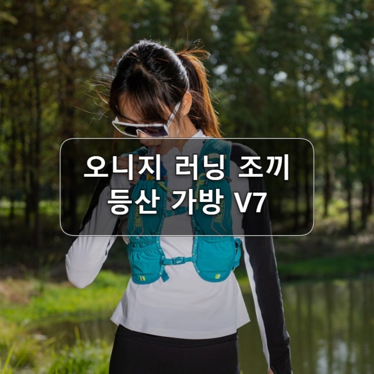  오니지 러닝 조끼 소형 등산가방 후기
