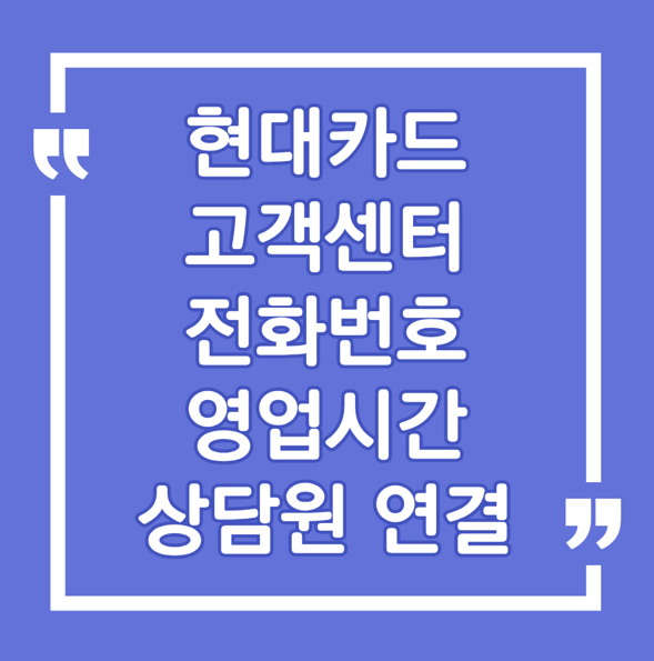 2026년 현대카드 고객센터 전화번호, 상담원 연결 꿀팁 & 영업시간 총정리