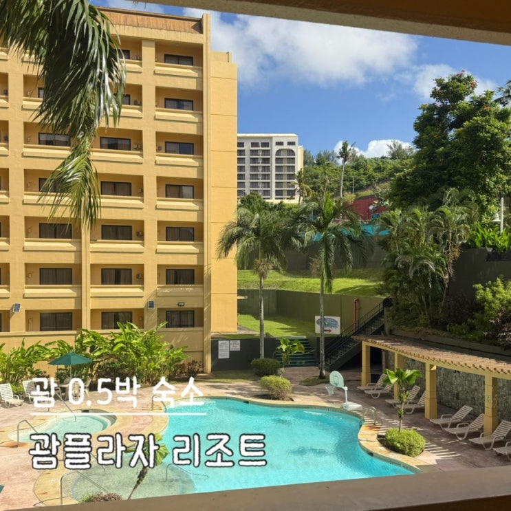  괌 가성비 숙소 새벽도착 0.5박 괌플라자 리조트 호텔 솔직후기