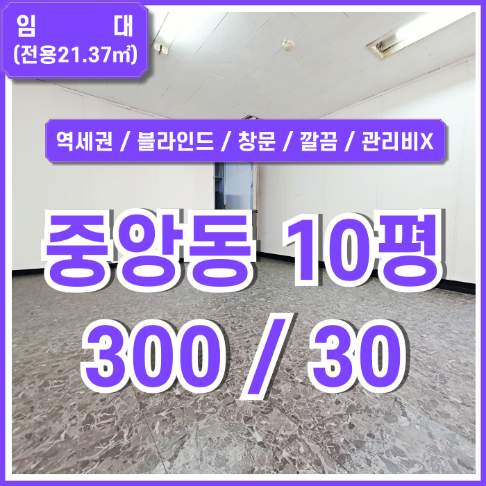  [임대] 부산시 중구 중앙동오피스 내부 깔끔하고 관리비 없는 저렴한 임대료의 중앙역10평대사무실 블라인드 깔끔한 화장실 갖춘 곳