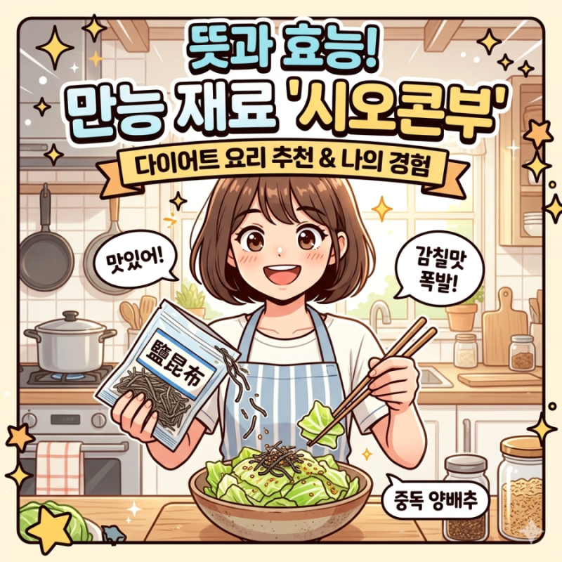 시오콘부 활용 다양한 다이어트요리 밥반찬 레시피