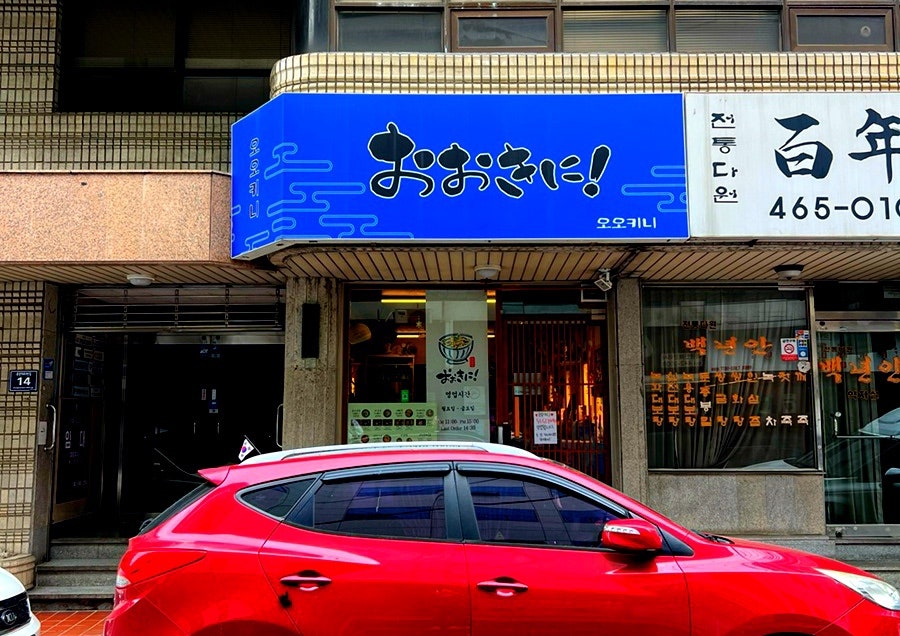 오오키니 사진 4