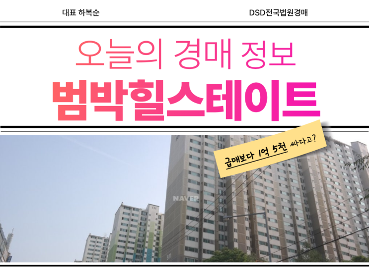  범박힐스테이트 5단지 급매 경매 정보