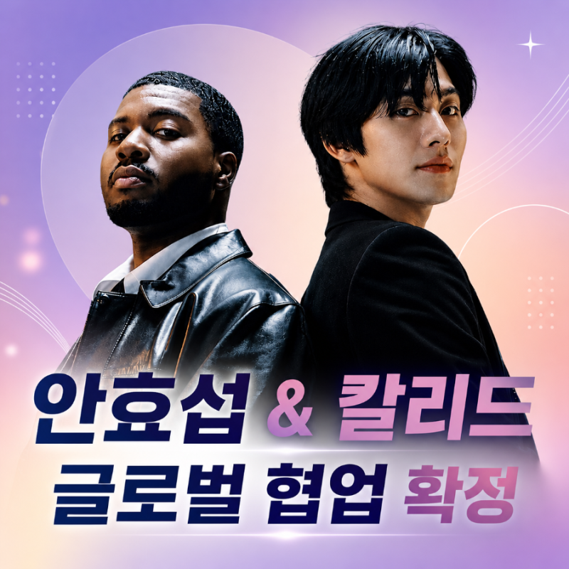 안효섭, 칼리드와 글로벌 협업 확정…‘Something Special’ 어떤 곡일까