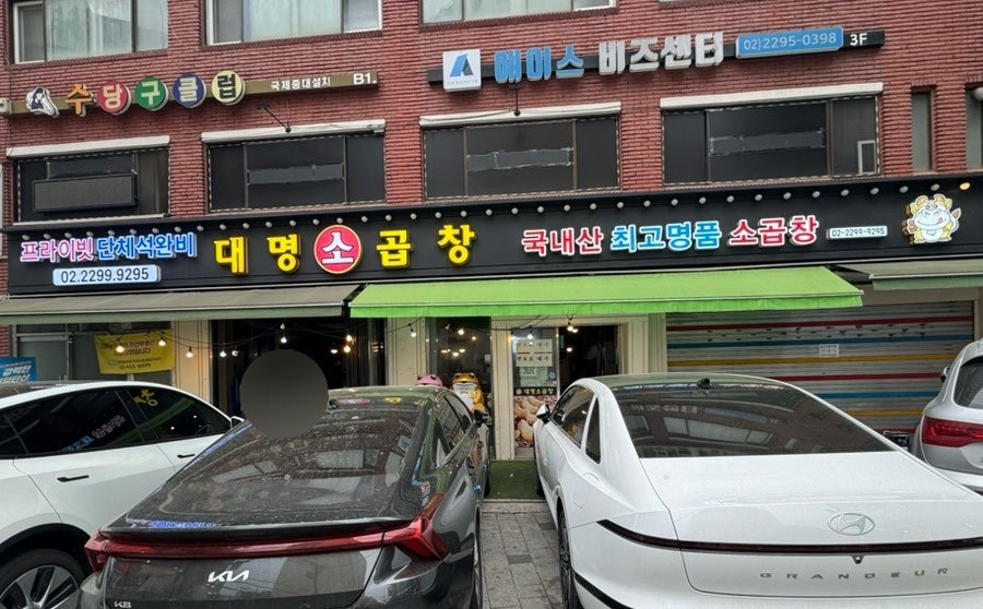 대명소곱창 사진 1