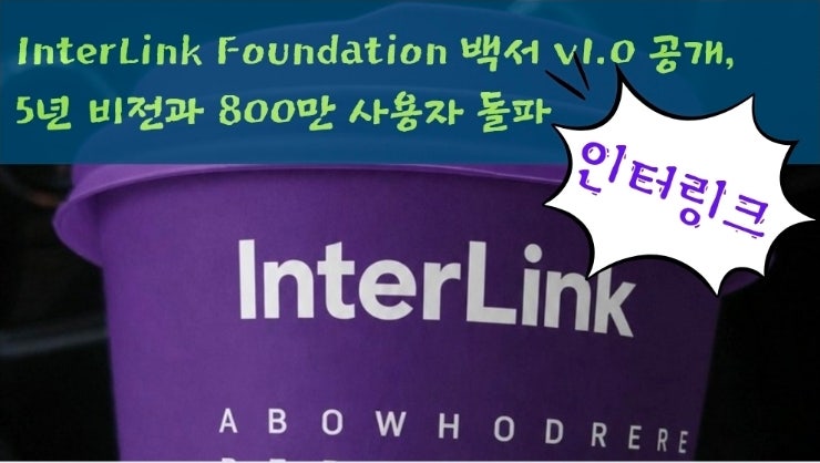  InterLink Foundation 백서 v1.0 공개, 5년 비전과 800만 사용자 돌파