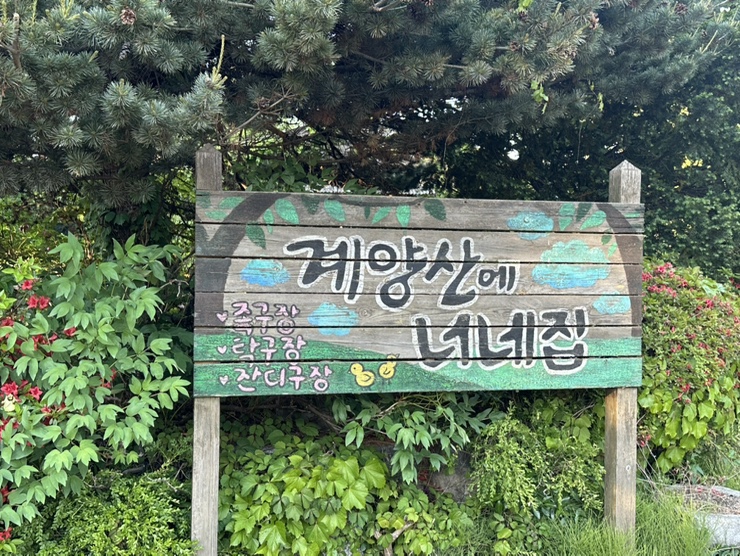 계양산에너네집 사진 1