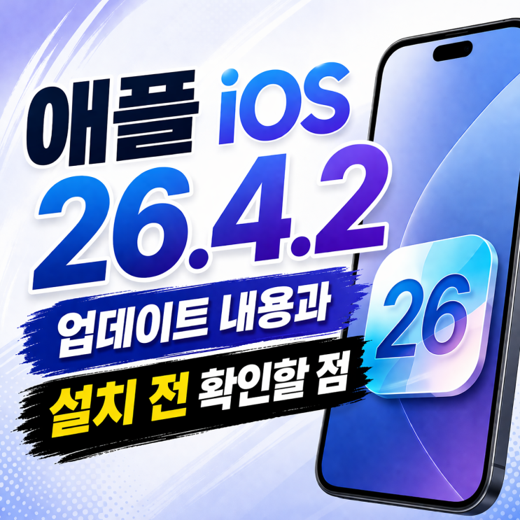  애플 iOS 26.4.2 업데이트 내용과 설치 전 확인할 점