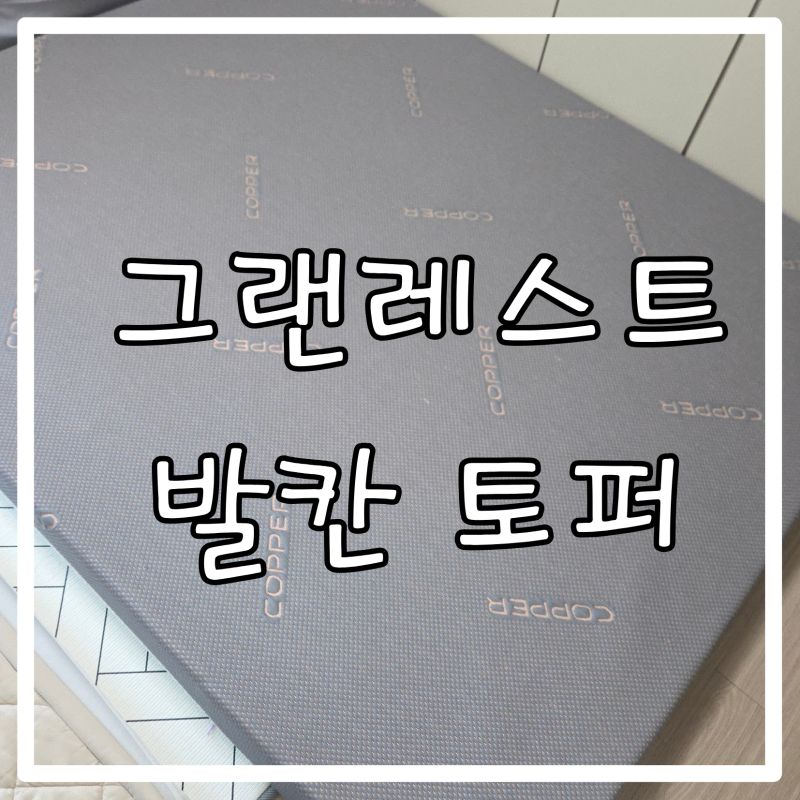 바닥 토퍼 매트리스 추천 킹/슈퍼싱글 4년 내돈내산, 꺼짐 현상 솔직 후기