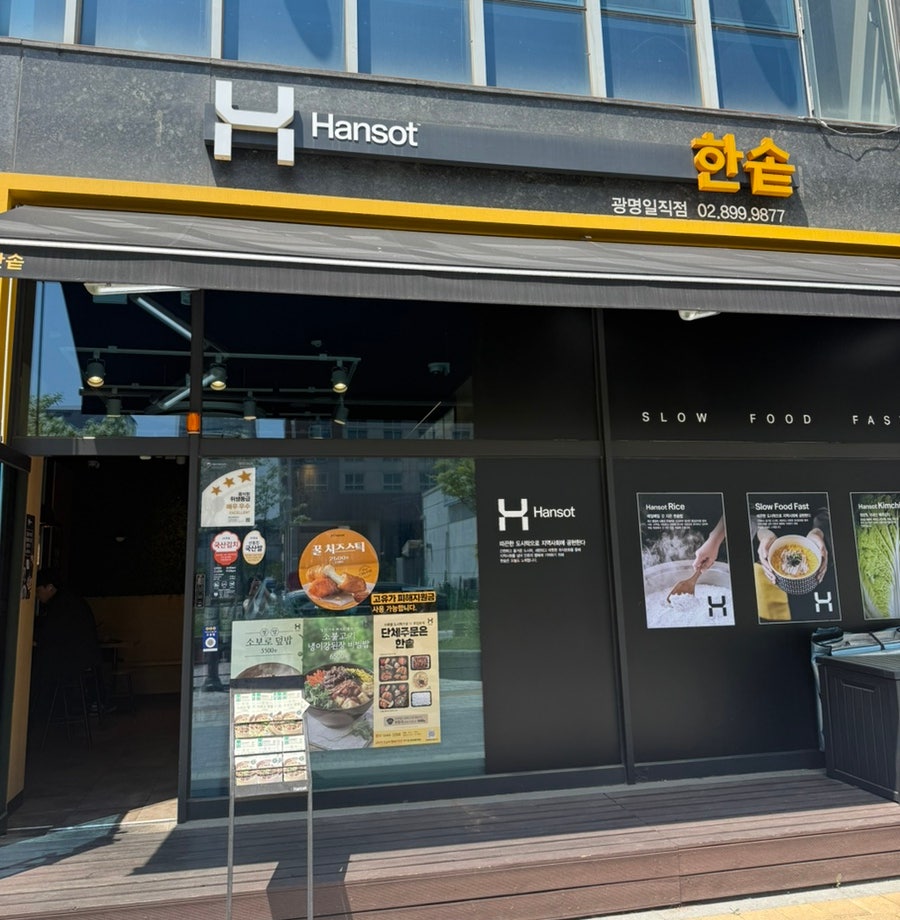 한솥도시락 광명일직점 사진 1