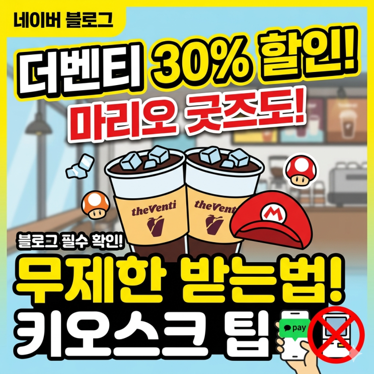  더벤티 마리오 굿즈 30% 무제한 할인받는 법, 카카오페이 굿딜의 배신