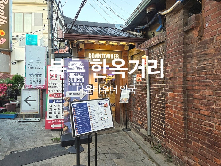  북촌 맛집 한옥거리 수제 햄버거 다운타우너 안국