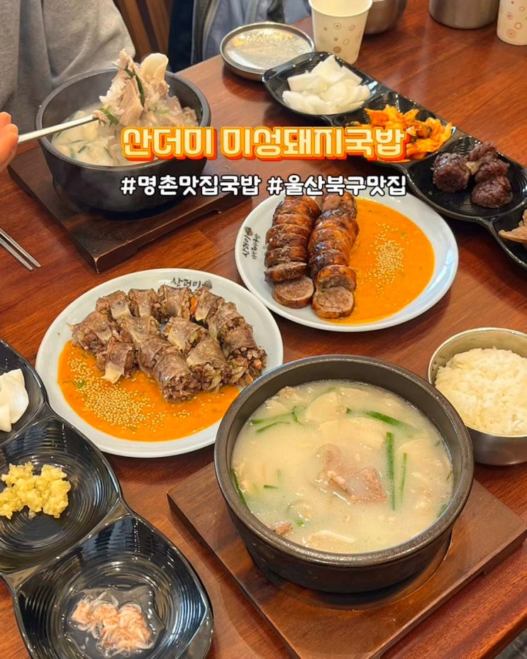  울산 명촌 맛집 국밥 산더미 미성돼지국밥 무한리필 순대 셀프바 밥집