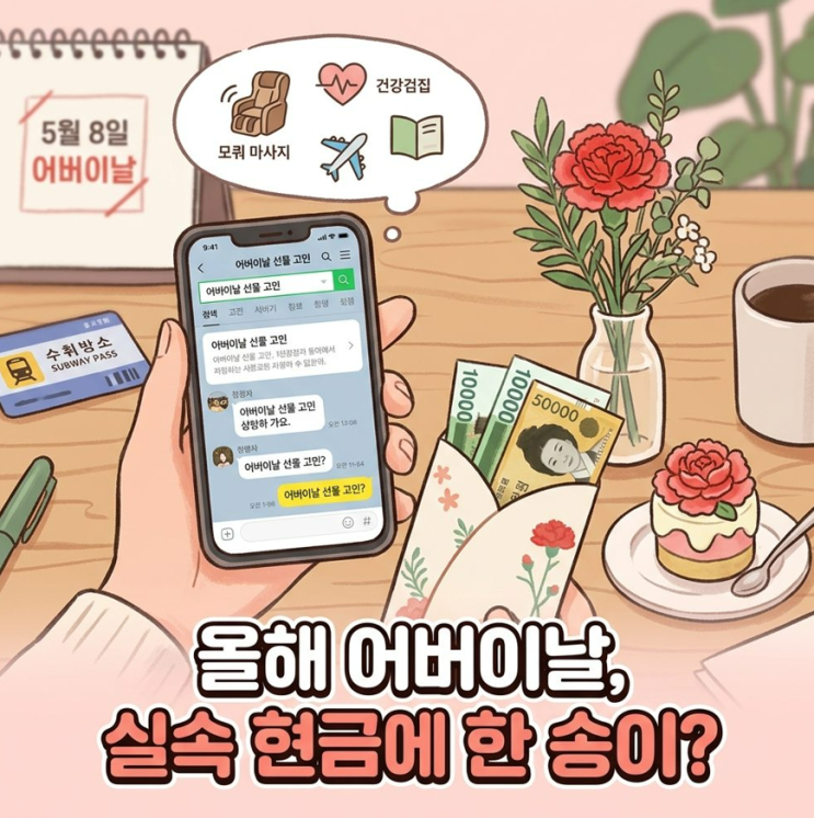  어버이날 선물 뭐하지 실시간 이슈 정리