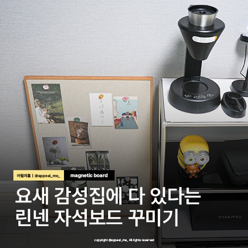  자석보드 액자 게시판으로 사용가능한 린넨 실내인테리어템