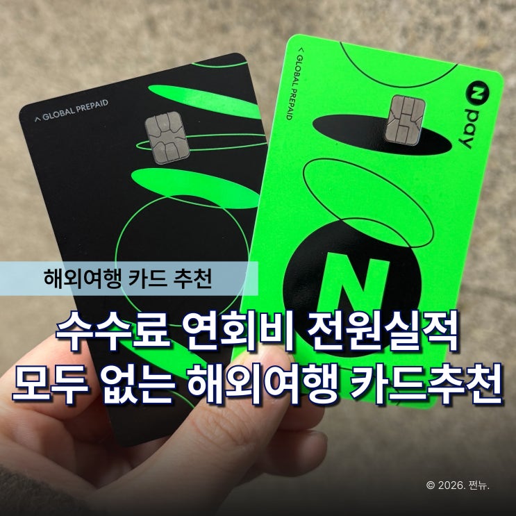  "항공권도 비싼데.." 해외 결제 수수료, 네이버페이 머니카드로 이렇게 줄여요