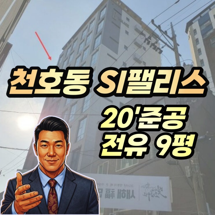  천호동 신축빌라 도시형생활주택 에스아이팰리스 경매 대항력 포기사건