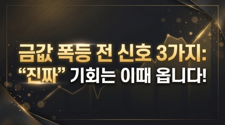  [생활꿀팁] 금값 폭등 전 신호 3가지: "진짜" 기회는 이때 옵니다!