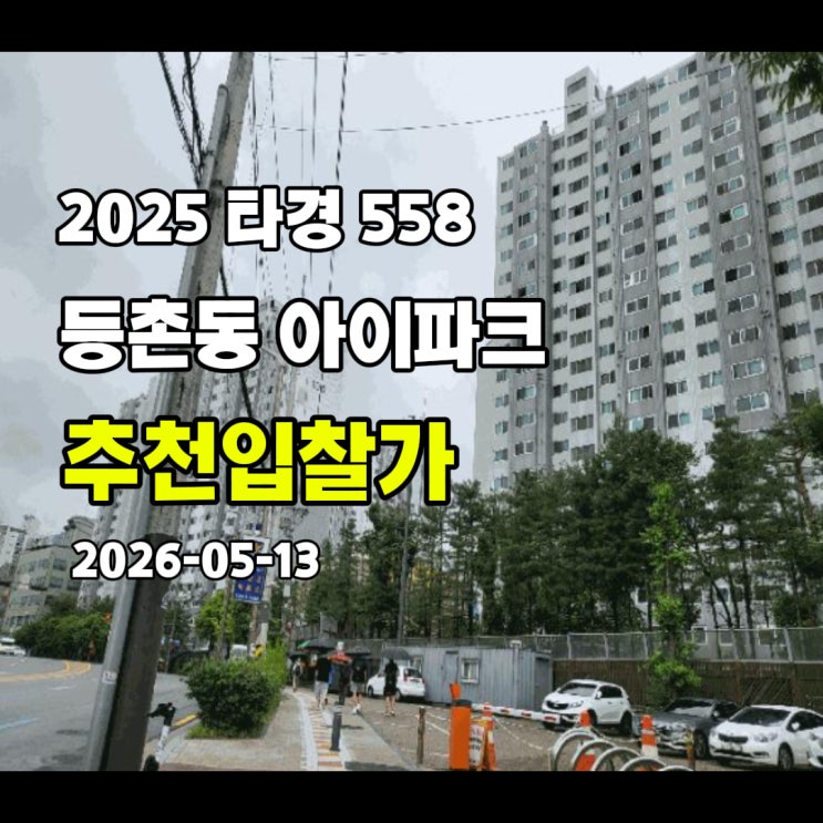 [2025 타경 558] 서울 강서구 등촌동 등촌동아이파크 추천입찰가