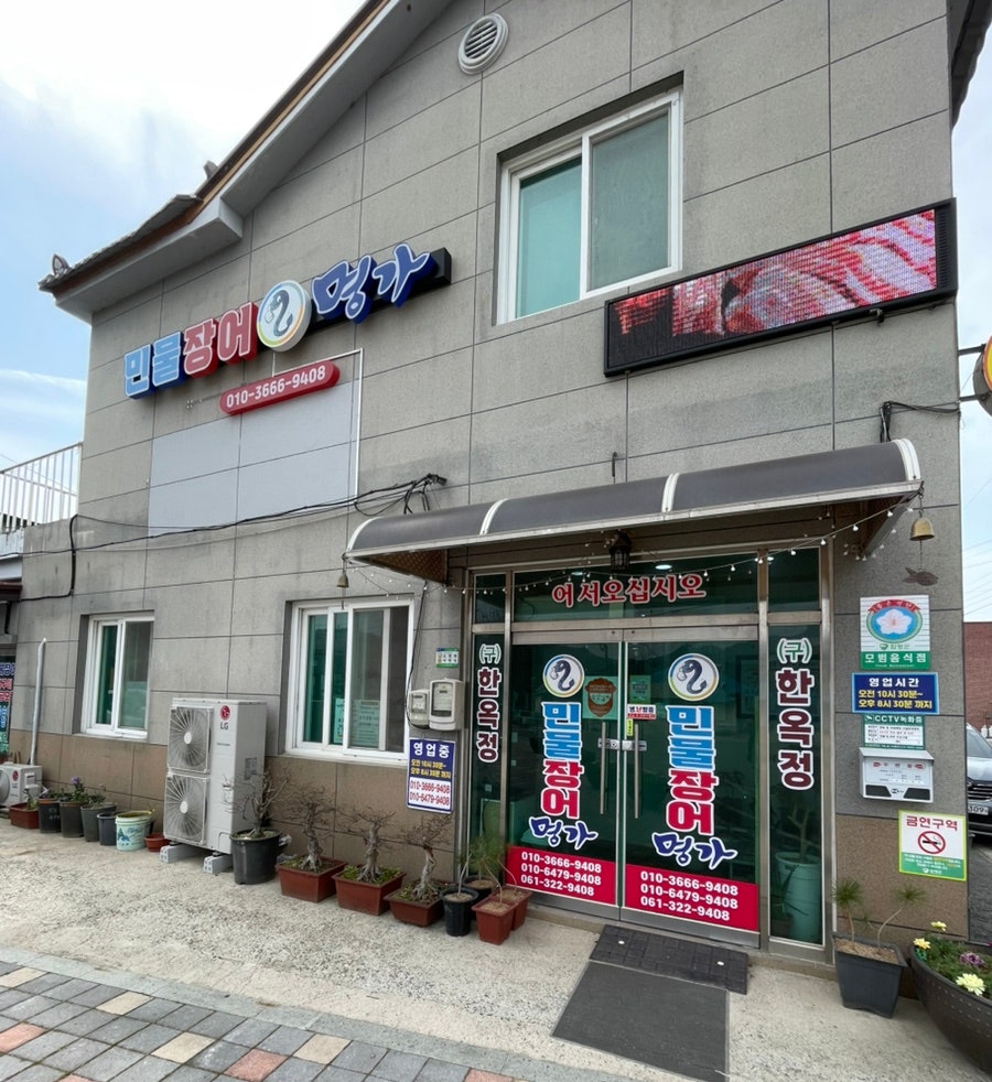 민물장어명가 사진
