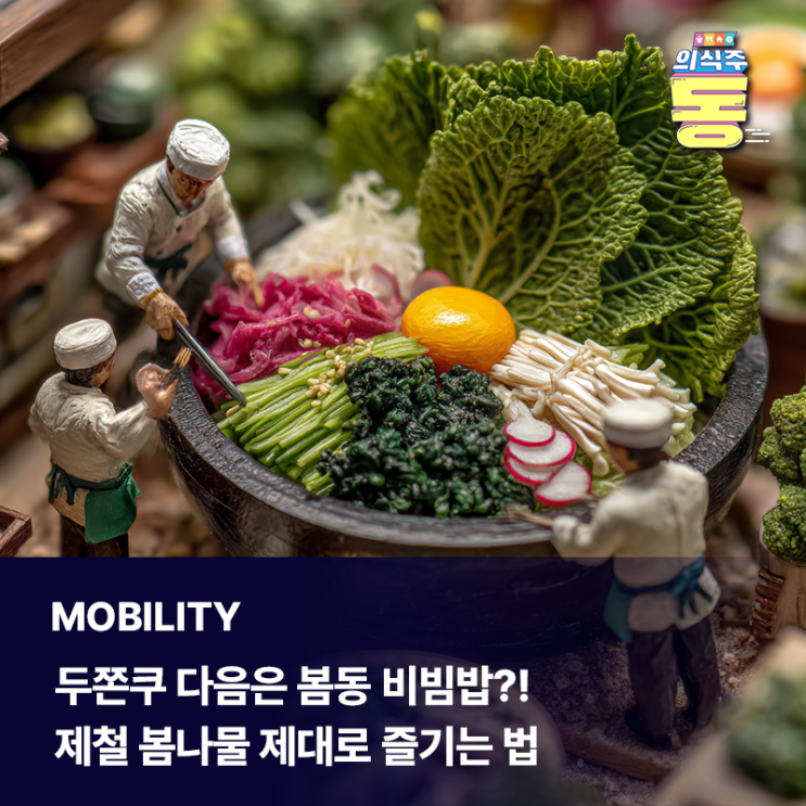  두쫀쿠 다음은 봄동 비빔밥?! 제철 봄나물 제대로 즐기는 법