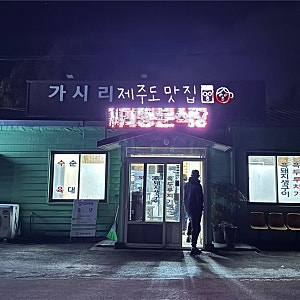 [제주도] 표선면 맛집 ‘명문가시리식당’ : 제주 토속음식 맛보기