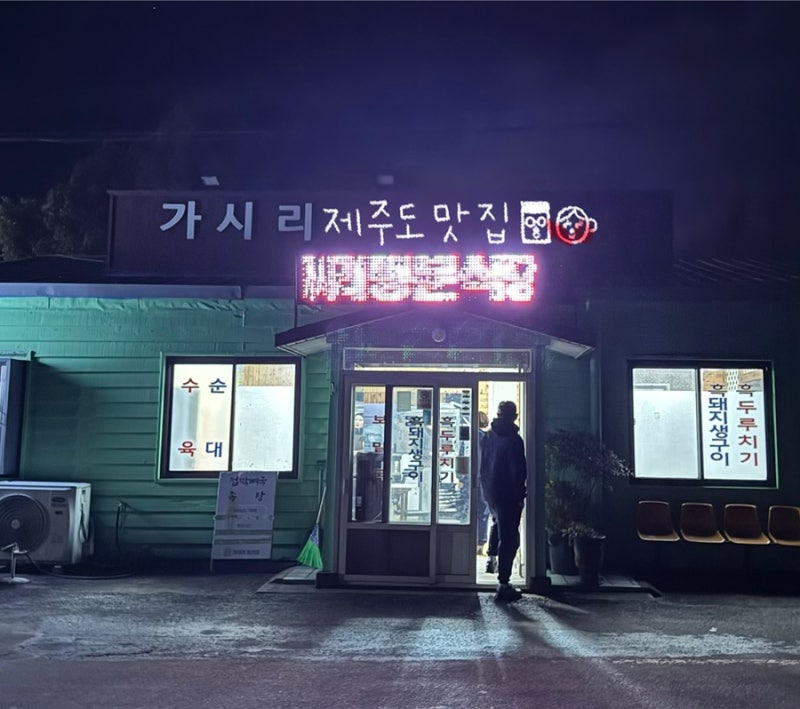 [제주도] 표선면 맛집 ‘명문가시리식당’ : 제주 토속음식 맛보기
