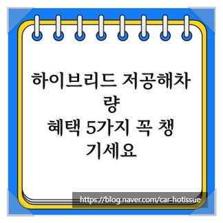 하이브리드 저공해차량, 혜택 5가지 꼭 챙기세요