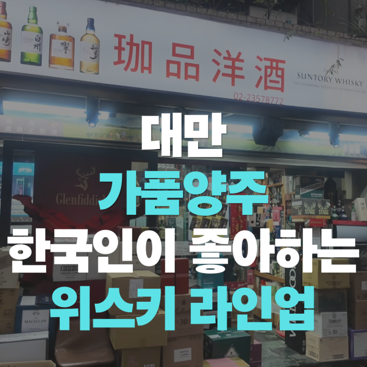  "야마자키 12년부터 히비키 21년까지" 대만 가품양주 위스키 5월 가격 총정리 (원화 환산 포함)