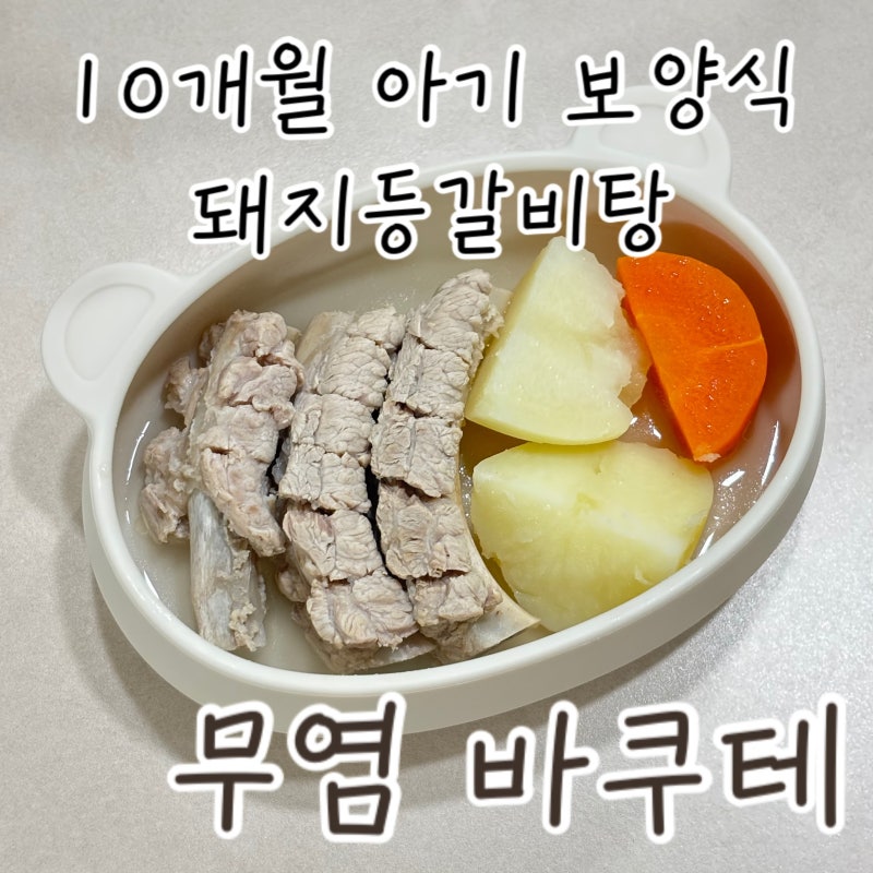 10개월 아기 보양식! 아기 무염 바쿠테 레시피(돼지 등갈비탕)