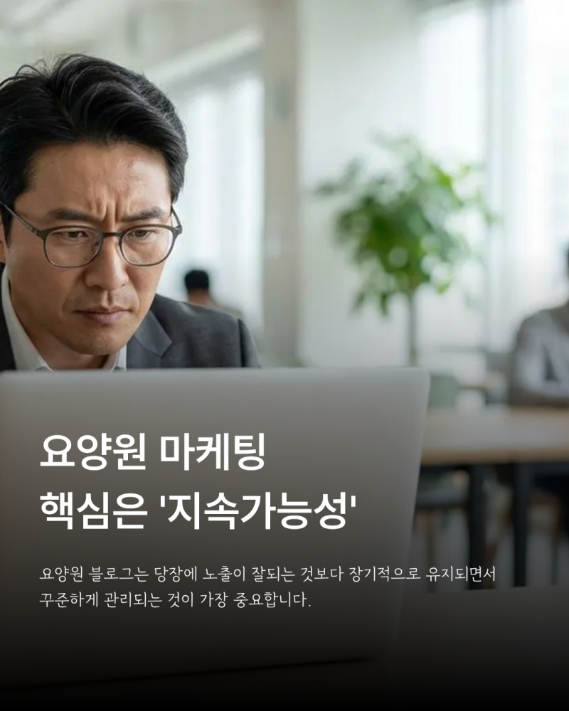 요양원 마케팅에서 기관 블로그와 외부 홍보를 비교하는 이미지