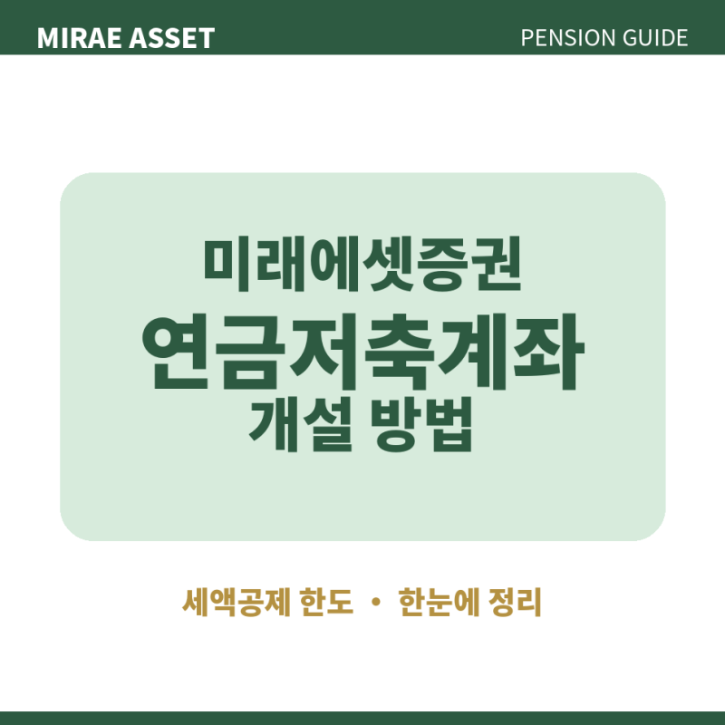 미래에셋증권 연금저축계좌 개설 방법 세액공제 한도