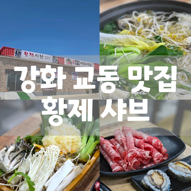  강화 교동 맛집 탐방 황제샤브 교동점 한우 산낙지 활전복