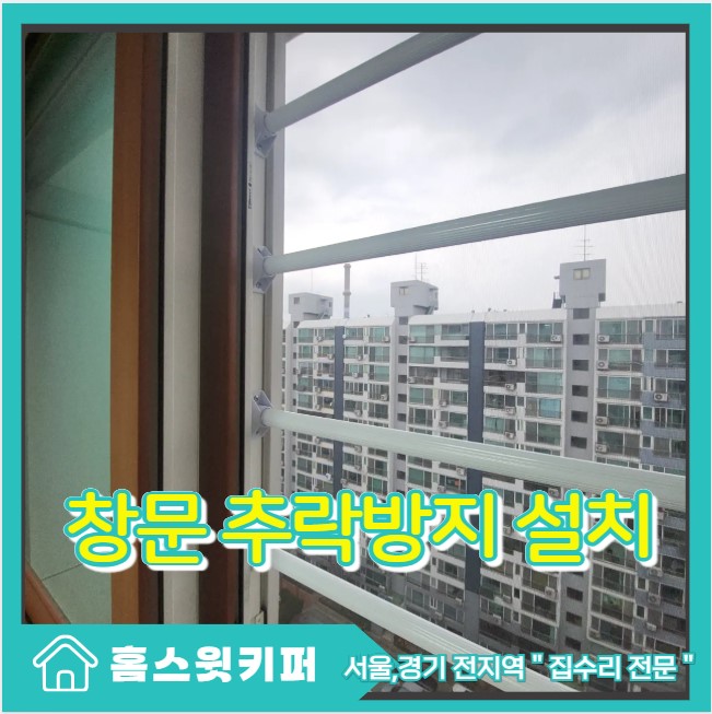  빌라 아파트 고층 창문 안전바 설치 추락방지