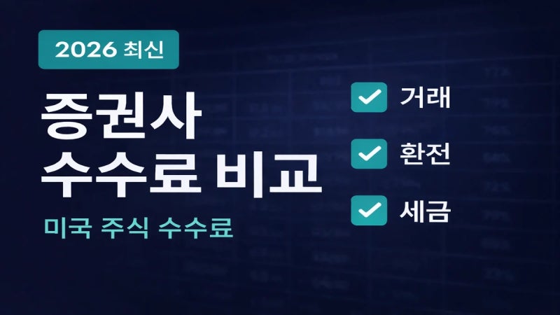 2026년 5월 증권사 소수점 수수료 완벽 비교 국내·해외주식 + 숨은 비용까지 싹 정리 (5월 최신....