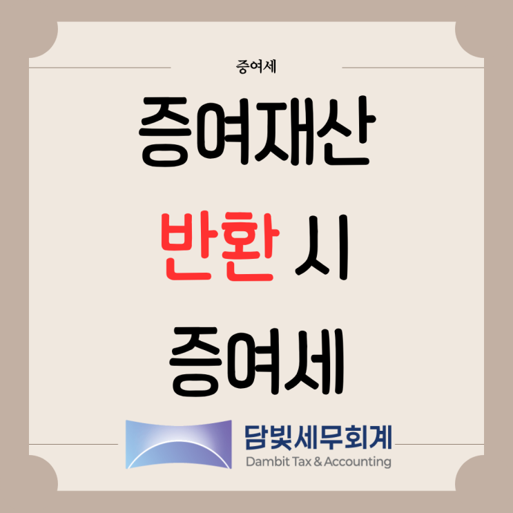  증여세 : 증여재산 반환 시 증여세