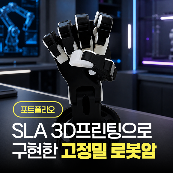  [제작 사례] SLA 3D프린팅으로 구현한 고정밀 로봇암
