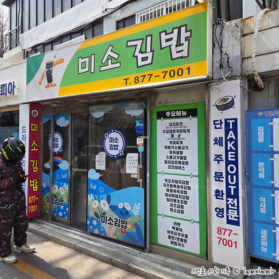 미소김밥 사진 1
