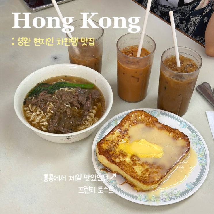  홍콩 셩완 차챤탱 맛집 힝게이카페 興記咖啡室ㅣ프렌치토스트 추천